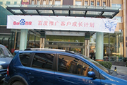 2010年11月19日-百度推廣客戶成長計劃之搜索營銷基礎(chǔ)培訓會（Q4第5場）-認知、體驗、分享(新鄉(xiāng)）會議報道